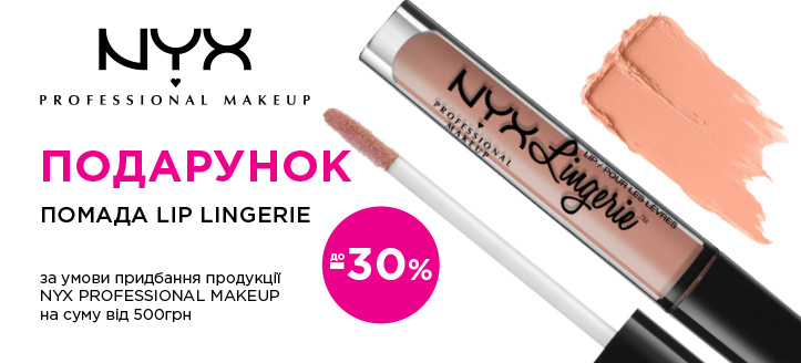 Акція від Nyx Professional Makeup